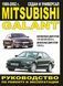 Mitsubishi Galant. Посібник з ремонту й експлуатації. Книга 1105537732 фото 1