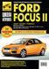 Ford Focus II. Посібник з ремонту й експлуатації. Книга 2004 фото 1