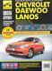 Chevrolet Lanos / Daewoo Lanos. Посібник з ремонту й експлуатації. Книга 2117645650 фото 1