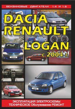Dacia / Renault Logan. Посібник з ремонту й експлуатації. 1596638348 фото