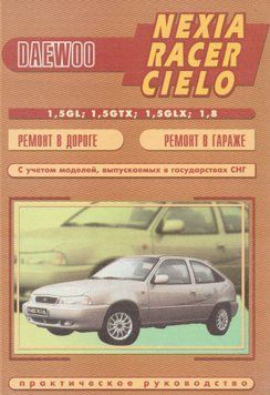 Daewoo Nexia. Посібник з ремонту. Книга 2435243 фото