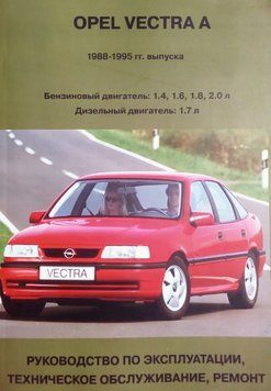 Opel Vectra A. Руководство по ремонту и эксплуатации. Книга 5432625436 фото