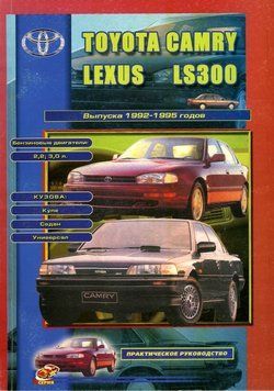 TOYOTA Camry, LEXUS LS300. Руководство по ремонту и техобслуживанию. Книга 245362564 фото