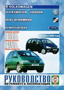 FORD Galaxy, VW Sharan и SEAT Alhambra. Посібник з ремонту й експлуатації. Книга V2000 фото