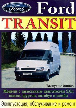 Ford Transit с 2000 г. Посібник з ремонту та експлуатації. Книга F200020 фото