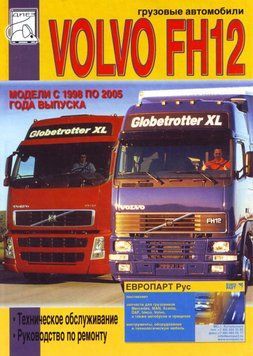 VOLVO FH12. Посібник з ремонту. Книга V1998 фото
