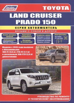 Toyota Land Cruiser Prado 150. Посібник з ремонту й експлуатації. Книга T2015 фото