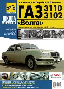 &laquo;Волга&raquo; ГАЗ-3110, 3102. Посібник з ремонту й експлуатації. Книга 2117647043 фото
