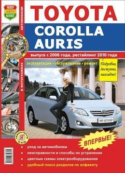 Toyota Corolla / Auris. Посібник з ремонту й експлуатації. Книга 2337494140 фото