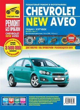 Chevrolet New Aveo. Посібник з ремонту й експлуатації. Книга 2262240906 фото