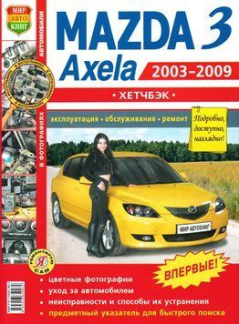 Mazda 3 / Mazda Axela хетчбэк. Руководство по ремонту и эксплуатации. Книга M32002 фото