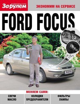 Ford Focus. Посібник "Економ на сервісі". 1613316473 фото
