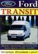 Ford Transit с 2000 г. Посібник з ремонту та експлуатації. Книга F200020 фото 1