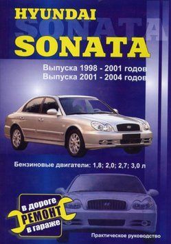 Hyundai Sonata. Руководство по ремонту и эксплуатации. 1863988354 фото