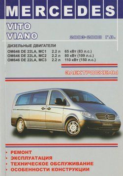 Mercedes Vito / Viano. Посібник з ремонту й експлуатації. Книга 2337635964 фото