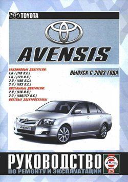 Toyota Avensis. Посібник з ремонту й експлуатації. Книга 1528382896 фото