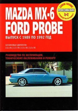 Ford Probe / Mazda МХ-6. Посібник з ремонту та техобслуговування. Книга F1989 фото