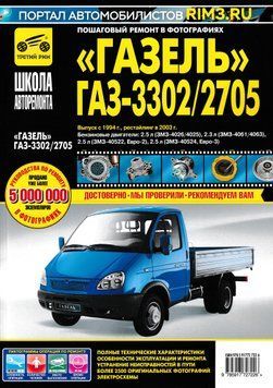 ГАЗ-3302 и ГАЗ-2705 "Газель". Посібник з ремонту та експлуатації. Книга. G34523456 фото
