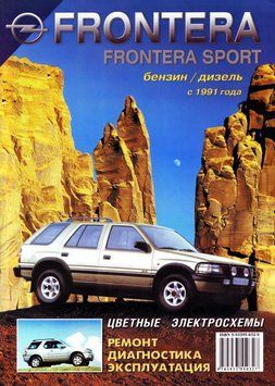 Opel Frontera . Посібник з ремонту й експлуатації. Книга 2151786913 фото