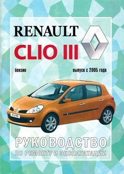 Renault Clio III. Руководство по ремонту и эксплуатации. Книга 2015496167 фото