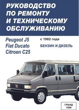 Fiat Ducato / Peugeot J5 / Citroen C25. Посібник з ремонту та техобслуговування. Книга 2294668085 фото