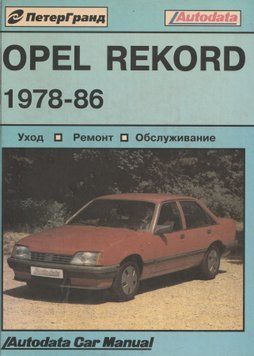 Opel Rekord. Руководство по ремонту. Книга 21597643369 фото