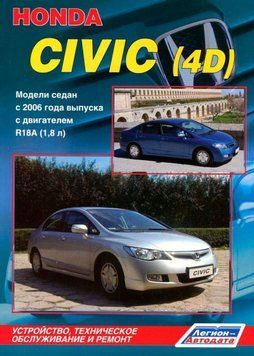 Honda Civic 4D. Посібник з ремонту та експлуатації. Книга H014 фото