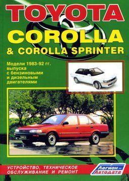 Toyota Corolla, Sprinter 1983-1992. Посібник з ремонту. Книга T1983 фото