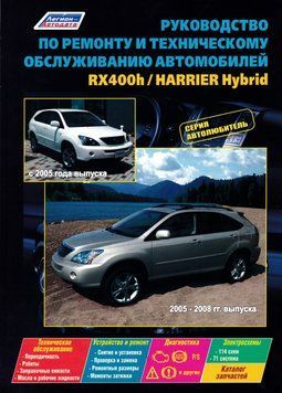 Lexus RX400h / Toyota Harrier Hybrid. Посібник з ремонту й експлуатації. Книга T2005 фото