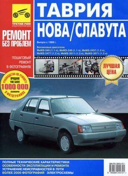 ЗАЗ Таврія / Славута (ЗАЗ 1102 / 1103). Посібник з ремонту й експлуатації. Книга 1991539761 фото
