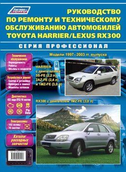 Toyota Harrier / Lexus RX 300. Посібник з ремонту й експлуатації. Книга 2234339807 фото