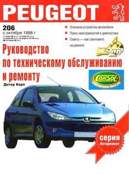 Peugeot 206. Руководство по ремонту и эксплуатации. Книга 2046317419 фото