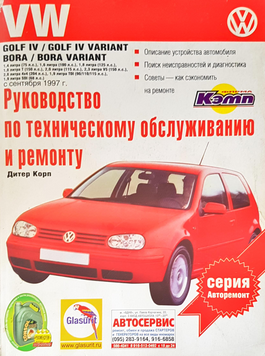 Volkswagen Golf IV / Bora. Посібник з ремонту й експлуатації. Книга 23412534 фото