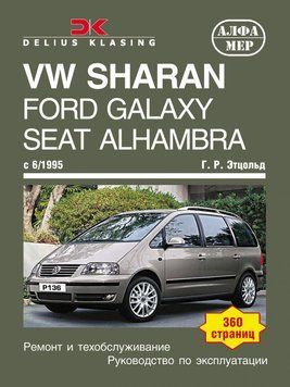 copy_VW Sharan, Ford Galaxy, Seat Alhambra. Посібник з ремонту. Книга copy_1_V7364257823875 фото