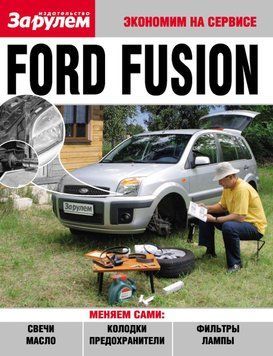 Ford Fusion. Посібник "Економ на сервісі". 1613318130 фото