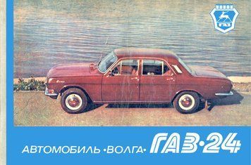 &laquo;Волга&raquo; ГАЗ 24. Кольоровий альбом з пристрою. Книга 1633887413 фото