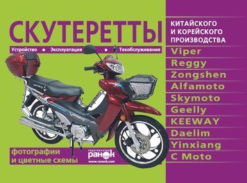 Скутерети китайського та корейського виробництва: Viper, Reggy, Zongshen, Alfamoto, Skymoto, Geelly, KEEWAY 1788323849 фото