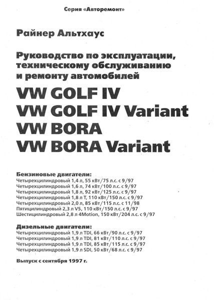 Volkswagen Golf IV / Bora. Руководство по ремонту и эксплуатации. Книга 23412534 фото