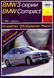 BMW 3 серії (E36)/BMW Compact. Посібник з ремонту й експлуатації. Арус 1104269259 фото 1
