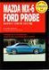 Ford Probe / Mazda МХ-6. Руководство по ремонту и техобслуживанию. Книга F1989 фото 1