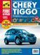 Chery Tiggo. Руководство по ремонту и эксплуатации. Книга 1547221910 фото 1