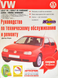Volkswagen Golf IV / Bora. Руководство по ремонту и эксплуатации. Книга 23412534 фото 1