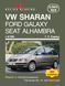 copy_VW Sharan, Ford Galaxy, Seat Alhambra. Руководство по ремонту. Книга copy_1_V7364257823875 фото 1