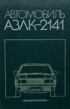 АЗЛК 2141 "Москвич". Руководство по ремонту. Книга 012141 фото