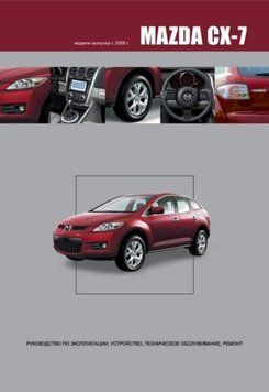 Mazda CX-7. Руководство по ремонту и эксплуатации. Книга 2015644303 фото