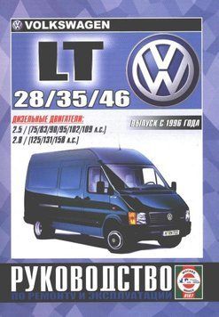 Volkswagen LT 28 / 35 / 46. Посібник з ремонту й експлуатації. 1529050867 фото