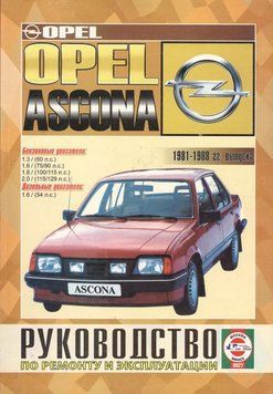 Opel Ascona. Посібник з ремонту та техобслуговування. Книга 2337690713 фото