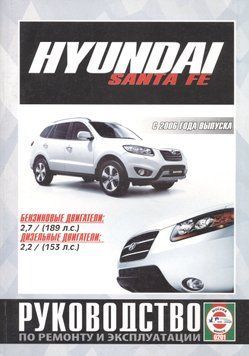 Hyundai Santa Fe з 2006 р. Посібник з ремонту та експлуатації. Книга H016 фото
