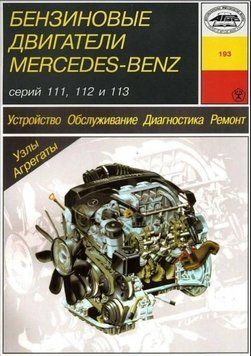 Книга: Бензинові двигуни Mercedes-Benz. Посібник з ремонту й експлуатації.  1596639134 фото