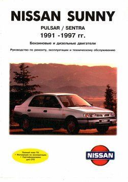 Nissan Sunny / Pulsar / Sentra. Руководство по ремонту и эксплуатации. Книга 1865504138 фото
